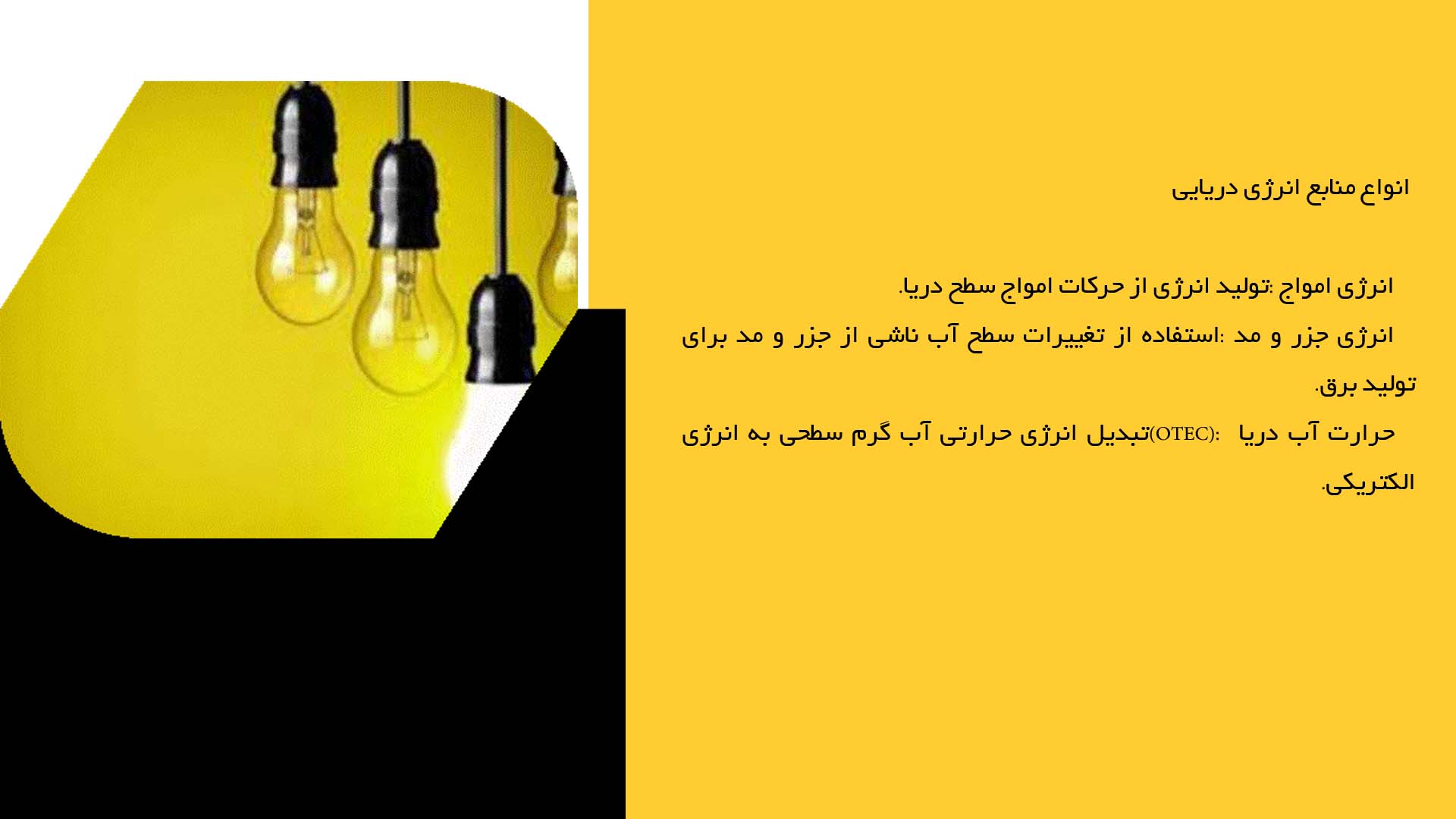 پاورپوینت در مورد ارزیابی پتانسیل انرژی دریایی